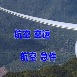 长沙黄花航空空运快递-选东方航空和上海航空
